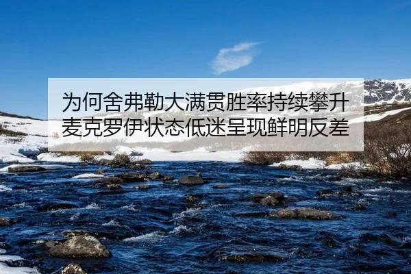 wei-he-she-fu-lei-da-man-guan-sheng-lv-chi-xu-pan-sheng-mai-ke-luo-yi-zhuang-tai-di-mi-cheng-xian-xian-ming-fan-cha-2-241.jpg