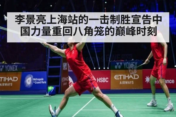 李景亮上海站的一击制胜宣告中国力量重回八角笼的巅峰时刻