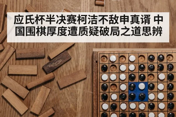应氏杯半决赛柯洁不敌申真谞 中国围棋厚度遭质疑破局之道思辨