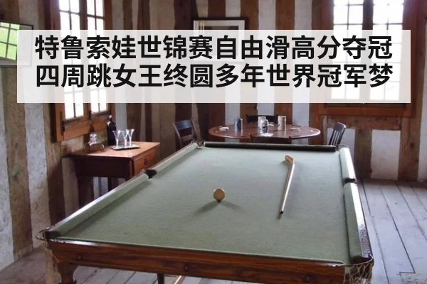 特鲁索娃世锦赛自由滑高分夺冠四周跳女王终圆多年世界冠军梦