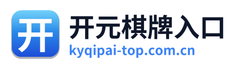 开元棋牌入口 Logo